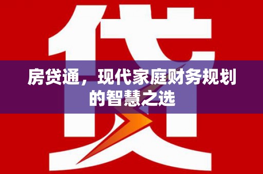 潍坊房贷通，现代家庭财务规划的智慧之选