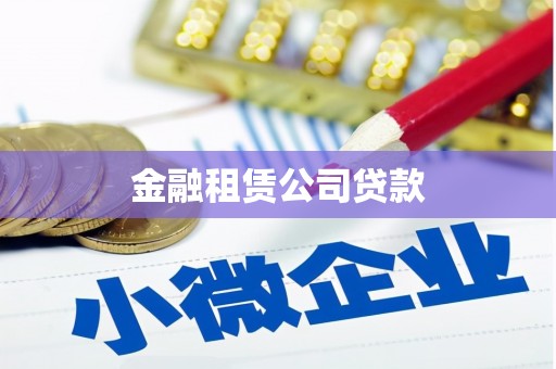 潍坊金融租赁公司贷款