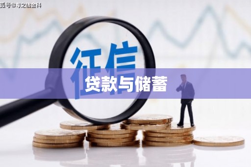 潍坊贷款与储蓄