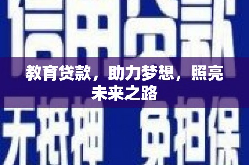 潍坊教育贷款，助力梦想，照亮未来之路