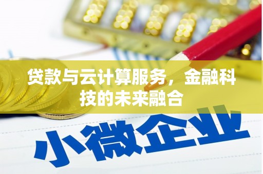 潍坊贷款与云计算服务，金融科技的未来融合