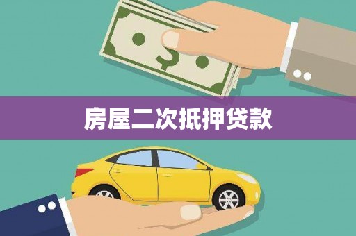 潍坊房屋二次抵押贷款