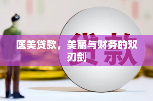 潍坊医美贷款，美丽与财务的双刃剑