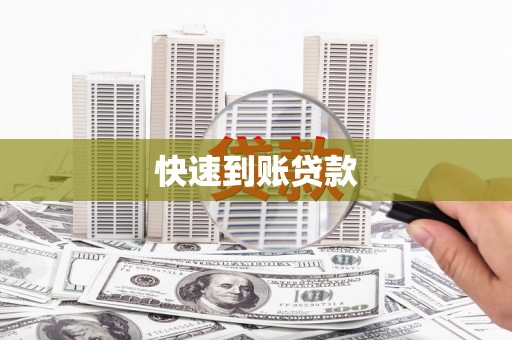 潍坊快速到账贷款