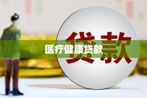 潍坊医疗健康贷款