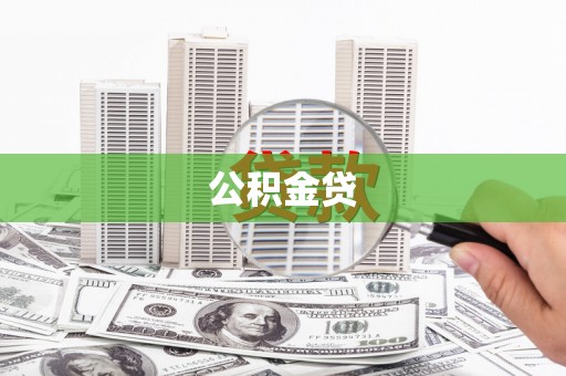 潍坊公积金贷