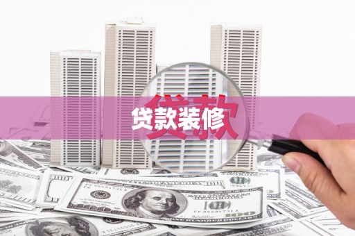 潍坊贷款装修