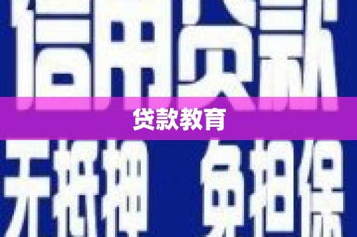 潍坊贷款教育