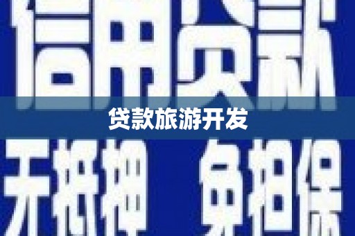 潍坊贷款旅游开发