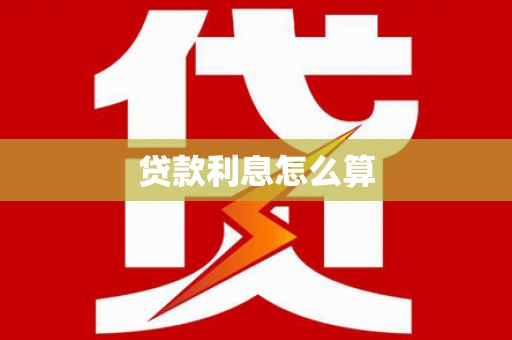 潍坊贷款利息怎么算