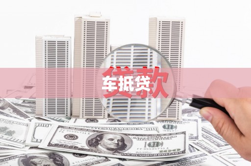潍坊车抵贷