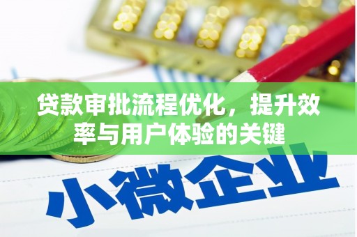 潍坊贷款审批流程优化，提升效率与用户体验的关键