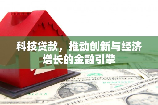 潍坊科技贷款，推动创新与经济增长的金融引擎