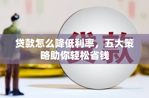 潍坊贷款怎么降低利率，五大策略助你轻松省钱