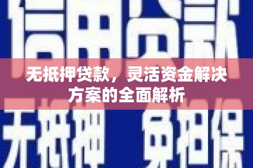 潍坊无抵押贷款，灵活资金解决方案的全面解析