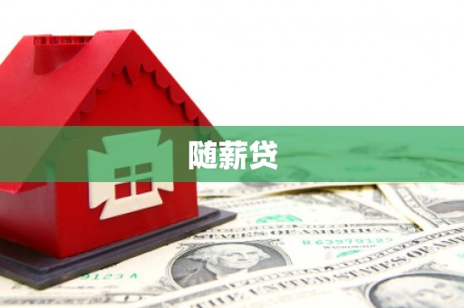 潍坊随薪贷