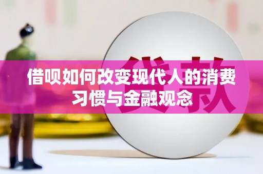 潍坊借呗如何改变现代人的消费习惯与金融观念