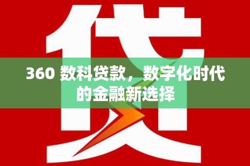 潍坊360 数科贷款，数字化时代的金融新选择