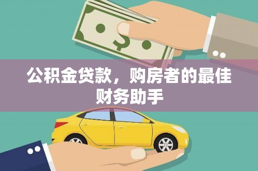 潍坊公积金贷款，购房者的最佳财务助手