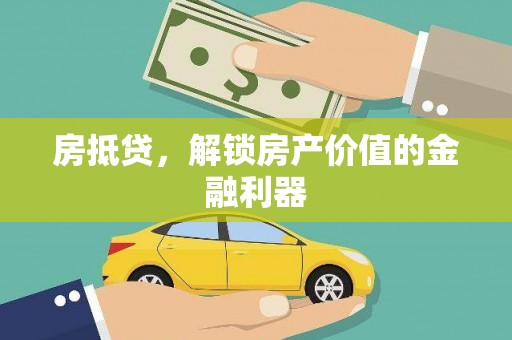 潍坊房抵贷，解锁房产价值的金融利器