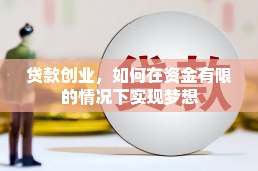 潍坊贷款创业，如何在资金有限的情况下实现梦想