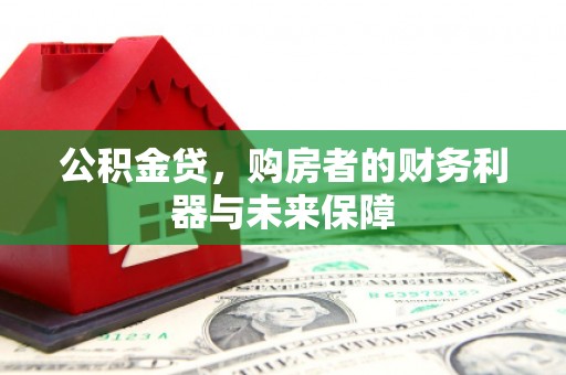 潍坊公积金贷，购房者的财务利器与未来保障