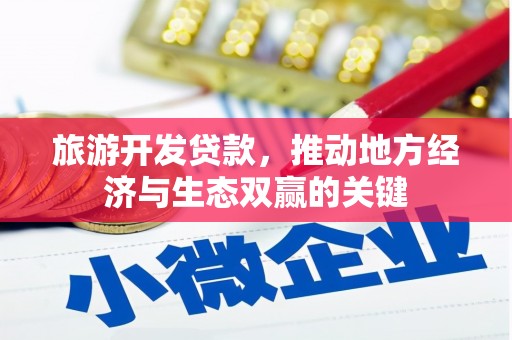 潍坊旅游开发贷款，推动地方经济与生态双赢的关键
