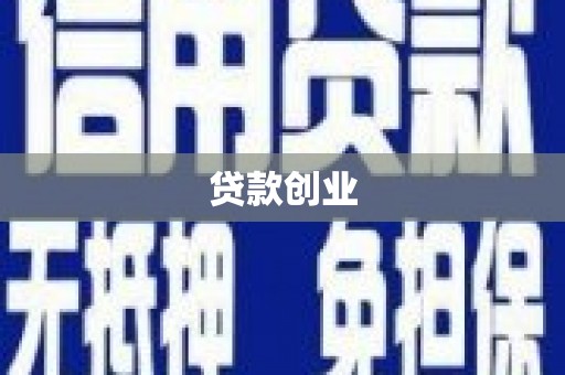 潍坊贷款创业