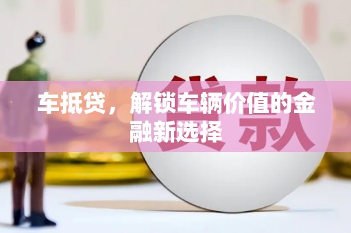 潍坊车抵贷，解锁车辆价值的金融新选择