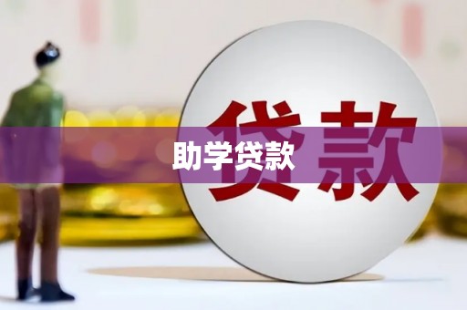 潍坊助学贷款