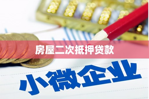 潍坊房屋二次抵押贷款