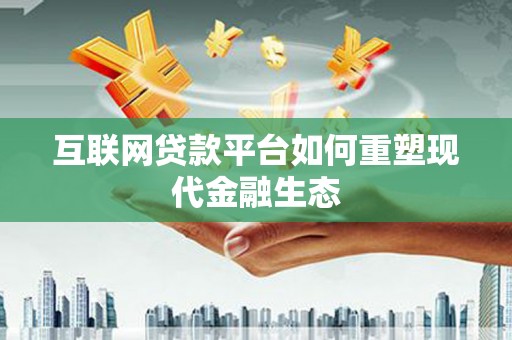 潍坊互联网贷款平台如何重塑现代金融生态