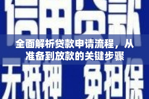 潍坊全面解析贷款申请流程，从准备到放款的关键步骤