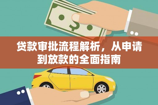 潍坊贷款审批流程解析，从申请到放款的全面指南