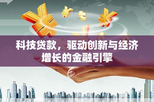 潍坊科技贷款，驱动创新与经济增长的金融引擎