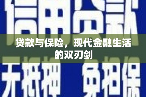 潍坊贷款与保险，现代金融生活的双刃剑