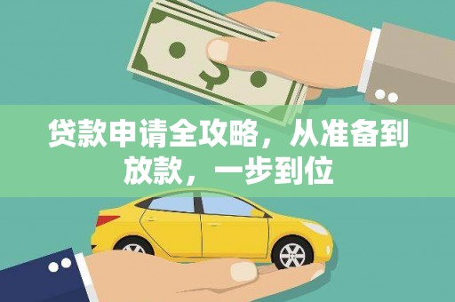 潍坊贷款申请全攻略，从准备到放款，一步到位