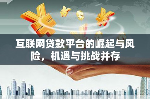 潍坊互联网贷款平台的崛起与风险，机遇与挑战并存