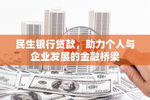 潍坊民生银行贷款，助力个人与企业发展的金融桥梁