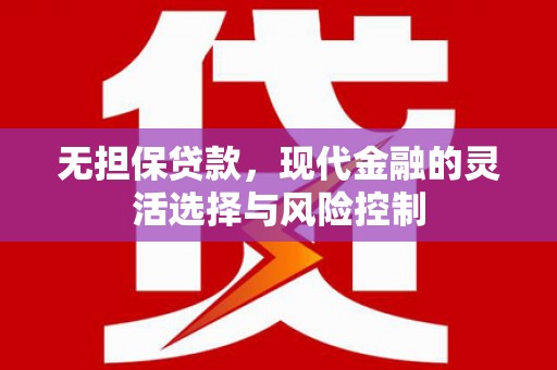 潍坊无担保贷款，现代金融的灵活选择与风险控制