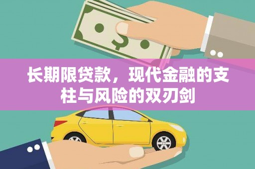 潍坊长期限贷款，现代金融的支柱与风险的双刃剑