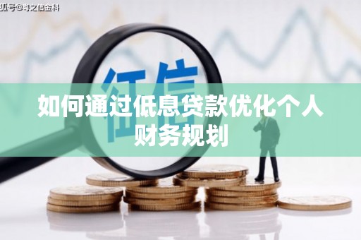 潍坊如何通过低息贷款优化个人财务规划