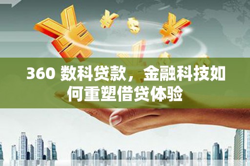 潍坊360 数科贷款，金融科技如何重塑借贷体验