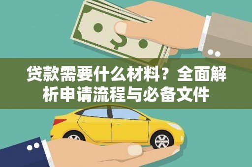 潍坊贷款需要什么材料？全面解析申请流程与必备文件