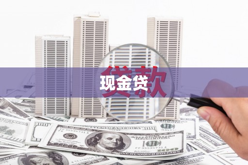 潍坊现金贷