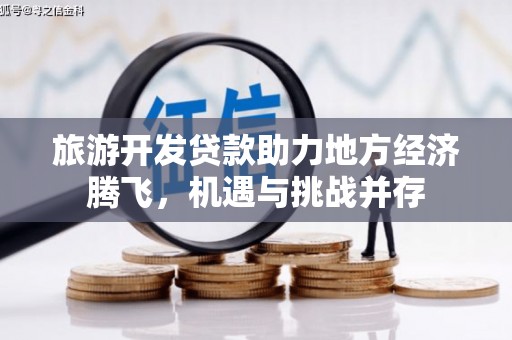 潍坊旅游开发贷款助力地方经济腾飞，机遇与挑战并存