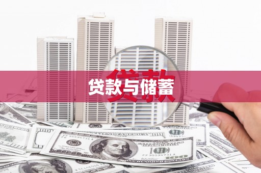 潍坊贷款与储蓄