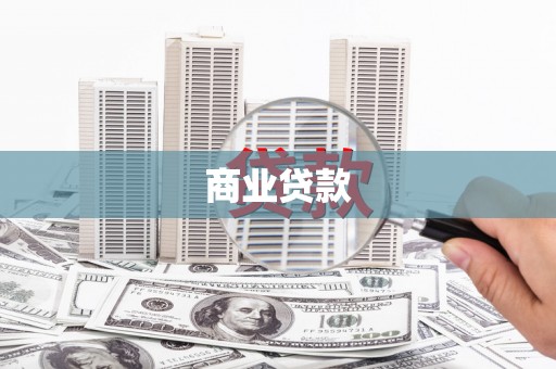 潍坊商业贷款 潍坊商业贷款