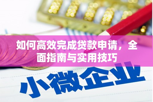 潍坊如何高效完成贷款申请，全面指南与实用技巧