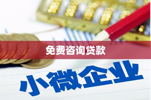 潍坊免费咨询贷款